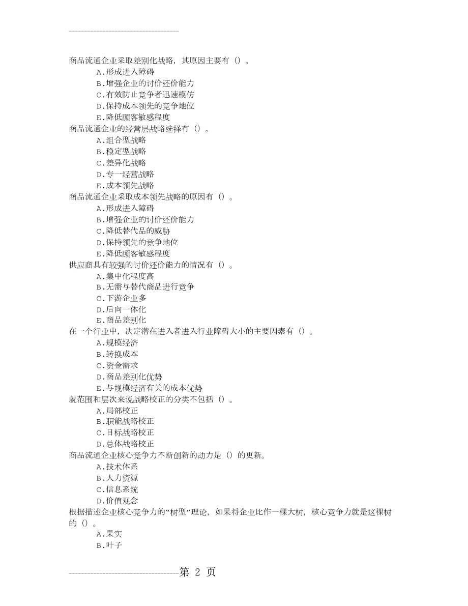 中级商业经济第三章商品流通企业战略管理章节练习(2015-3-25)(3页).doc_第2页