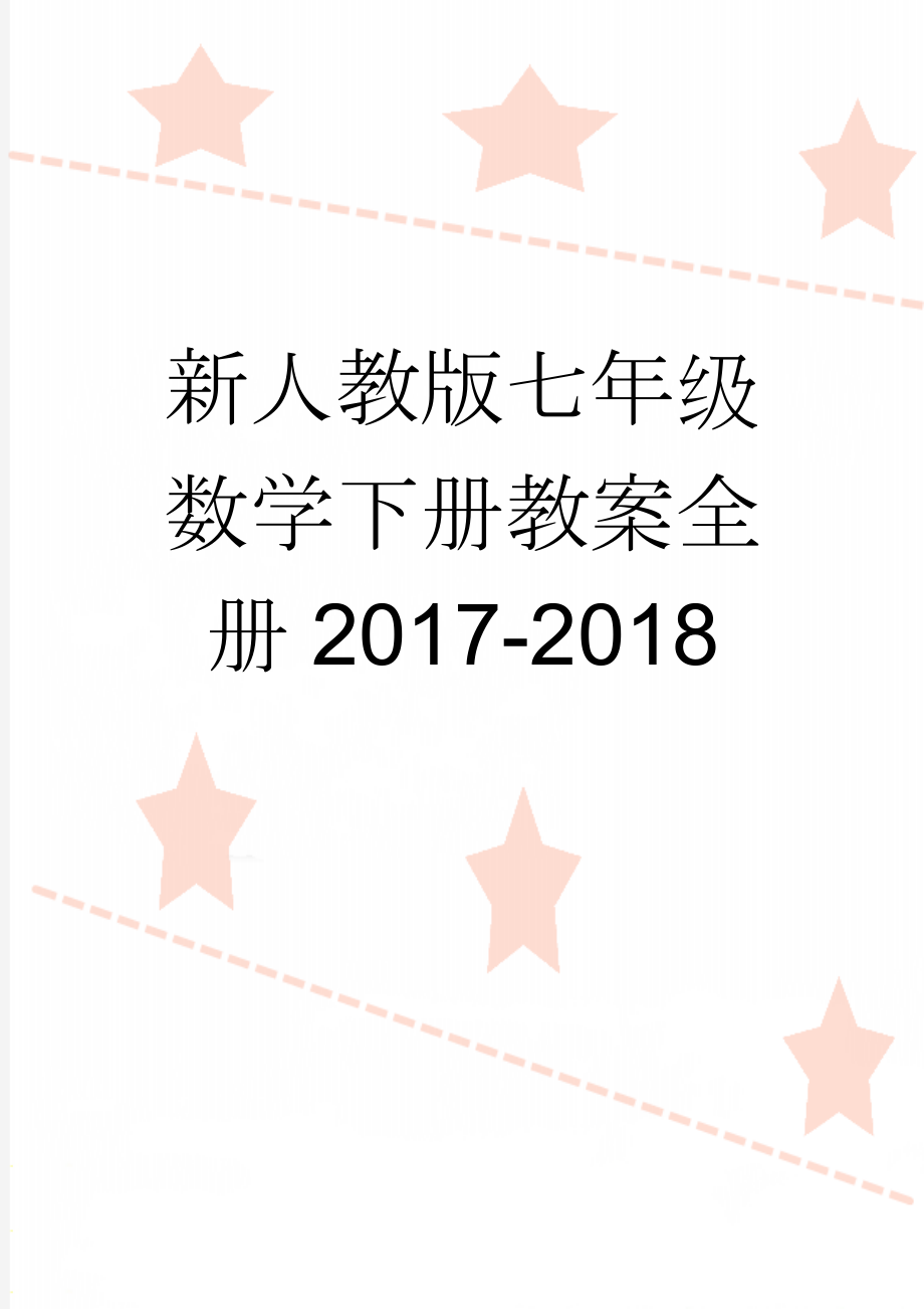 新人教版七年级数学下册教案全册2017-2018(81页).doc_第1页