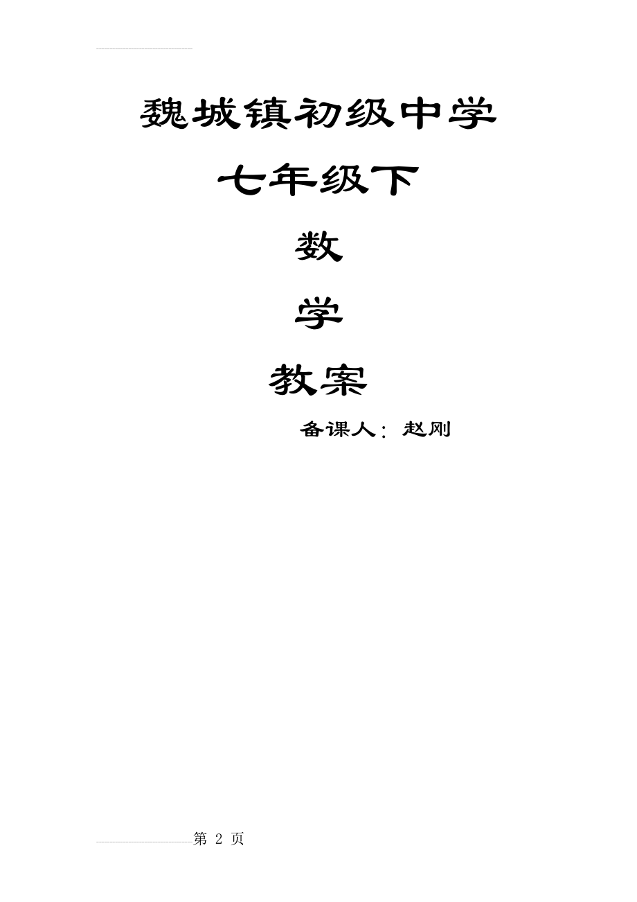 新人教版七年级数学下册教案全册2017-2018(81页).doc_第2页