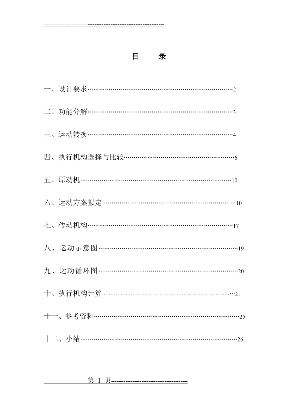 机械原理课程设计---糕点切片机(26页).doc_第1页