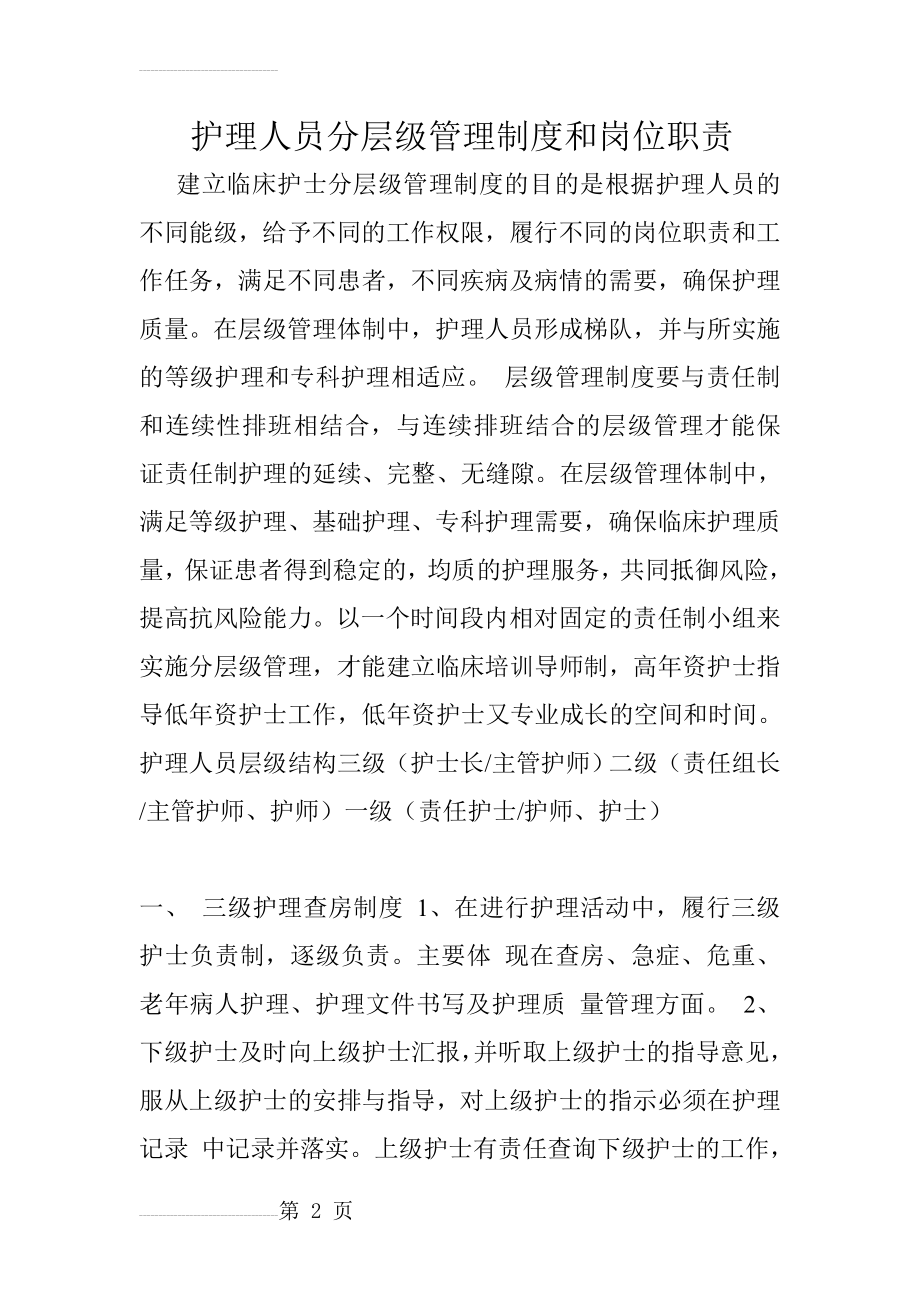 护理人员分层级管理制度和岗位职责(10页).doc_第2页