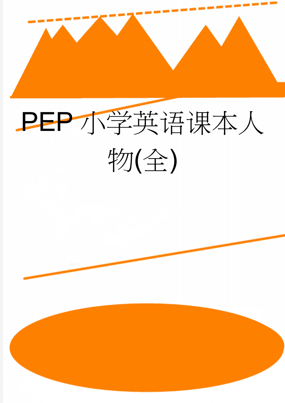 PEP小学英语课本人物(全)(2页).doc_第1页