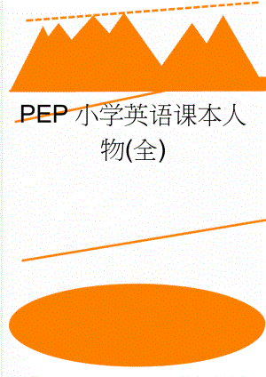 PEP小学英语课本人物(全)(2页).doc