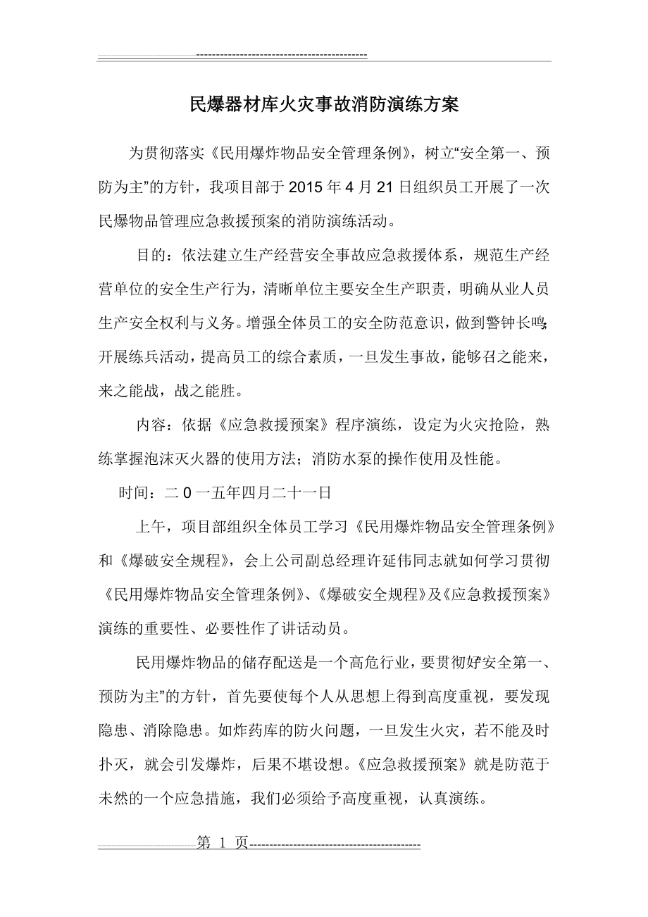 民爆器材库火灾事故消防演练方案(4页).doc_第1页