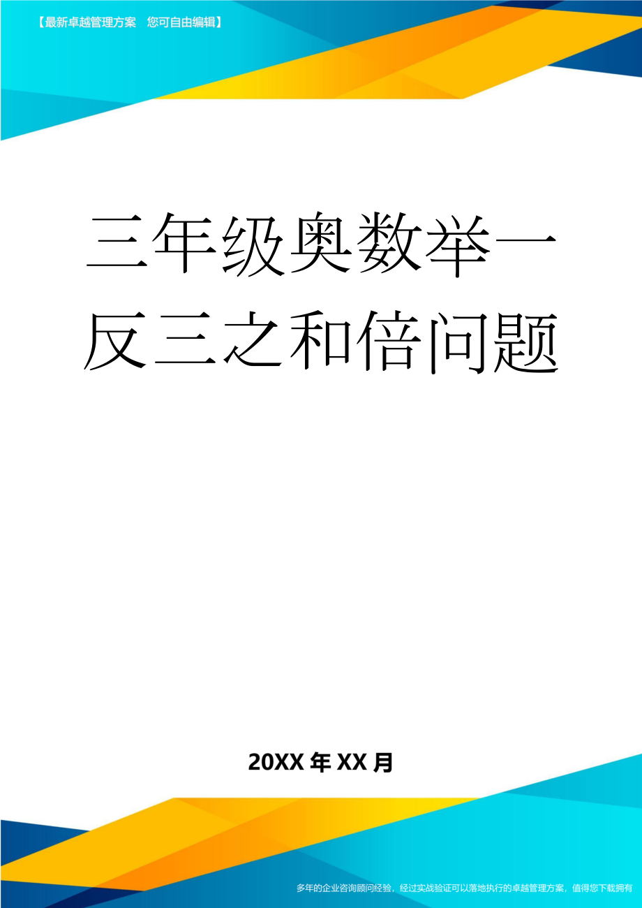 三年级奥数举一反三之和倍问题(14页).doc_第1页