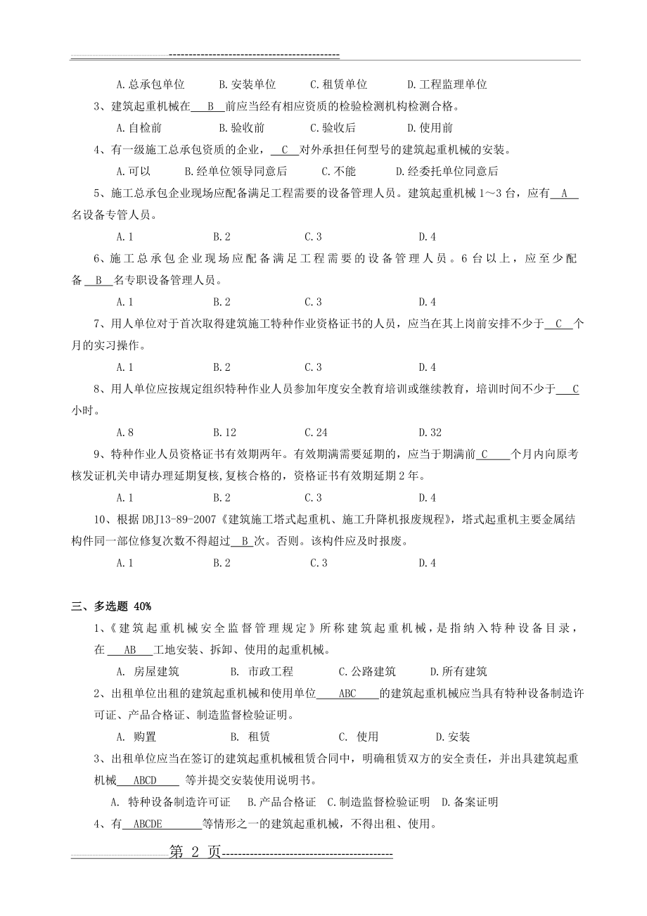 机械管理员试卷参考答案(4页).doc_第2页