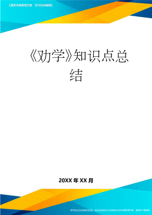 《劝学》知识点总结(8页).doc