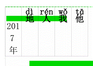 2017年人教版小学一年级语文上册+下册生字表(带拼音)(95页).doc