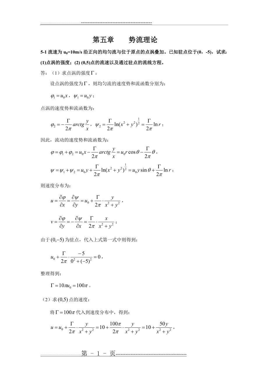 流体力学习题及答案-第五章(16页).doc_第1页