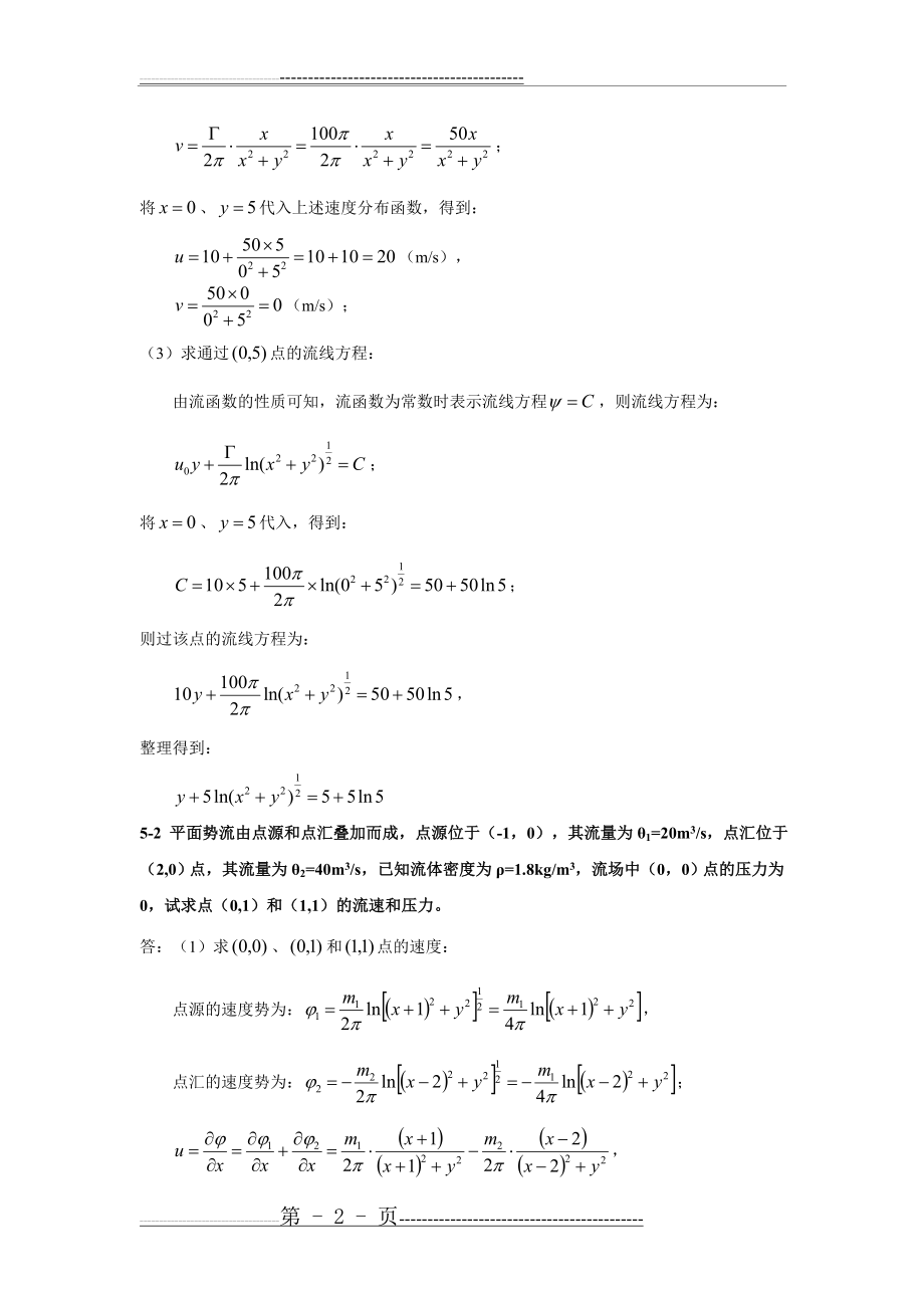 流体力学习题及答案-第五章(16页).doc_第2页