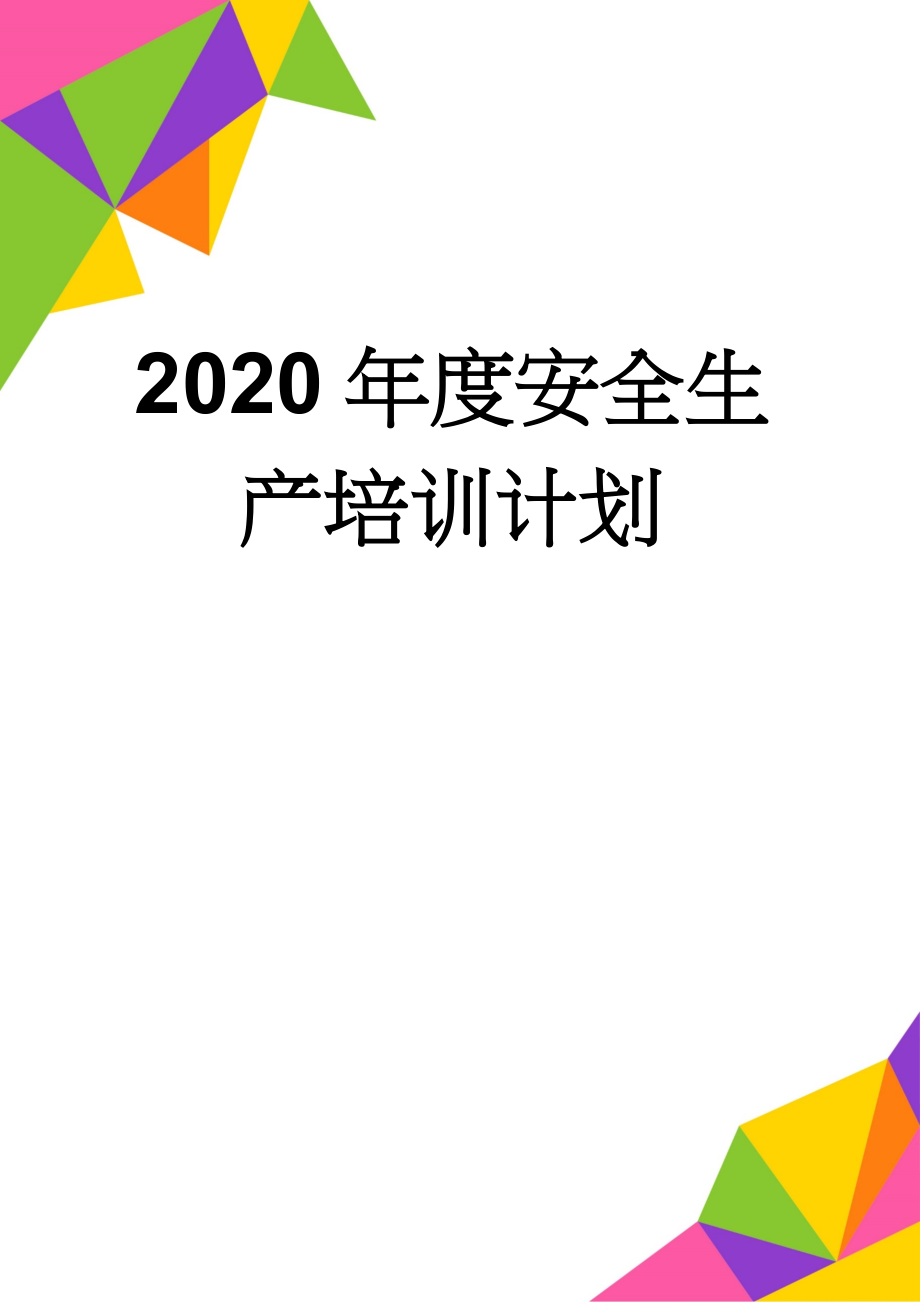 2020年度安全生产培训计划(6页).doc_第1页