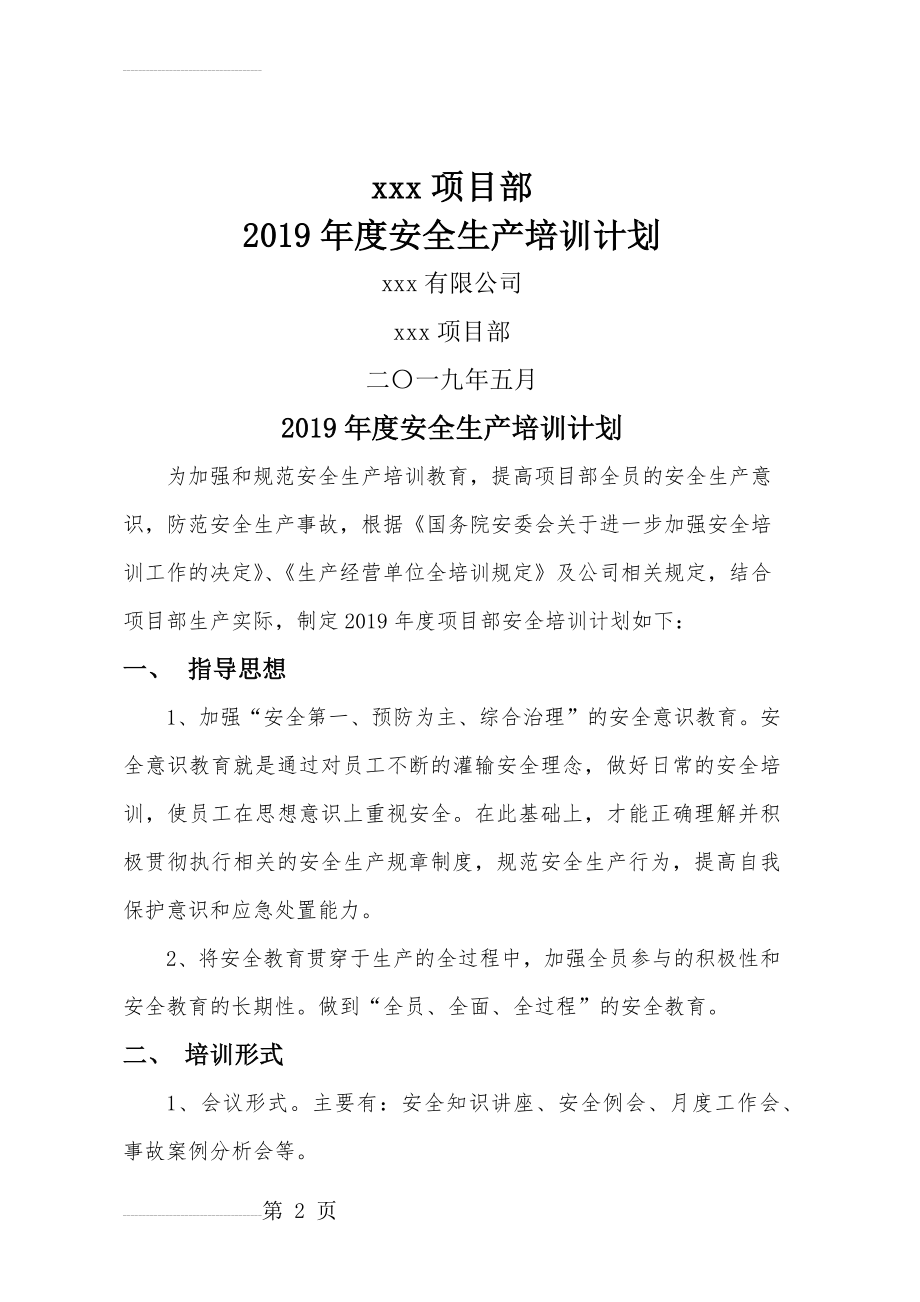 2020年度安全生产培训计划(6页).doc_第2页