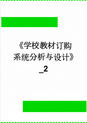 《学校教材订购系统分析与设计》_2(54页).doc