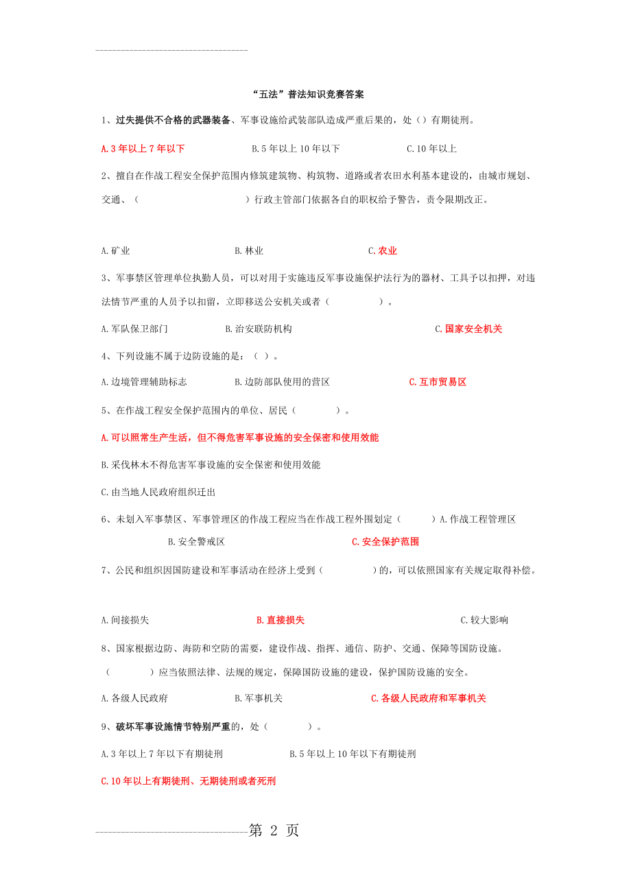 “五法”普法知识竞赛题库及答案(10页).doc_第2页