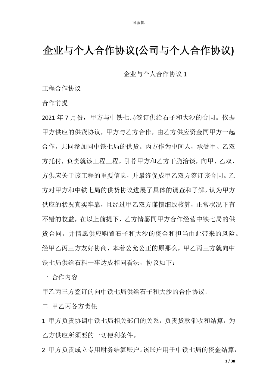 企业与个人合作协议(公司与个人合作协议).docx_第1页