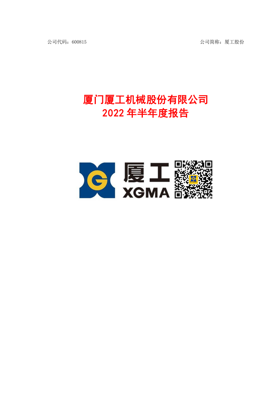 厦工股份：厦工股份2022年半年度报告.PDF_第1页