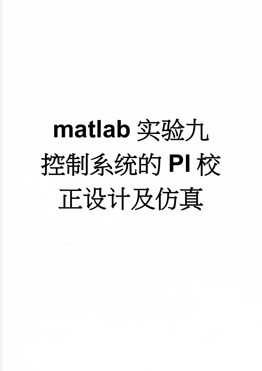 matlab实验九 控制系统的PI校正设计及仿真(6页).doc_第1页