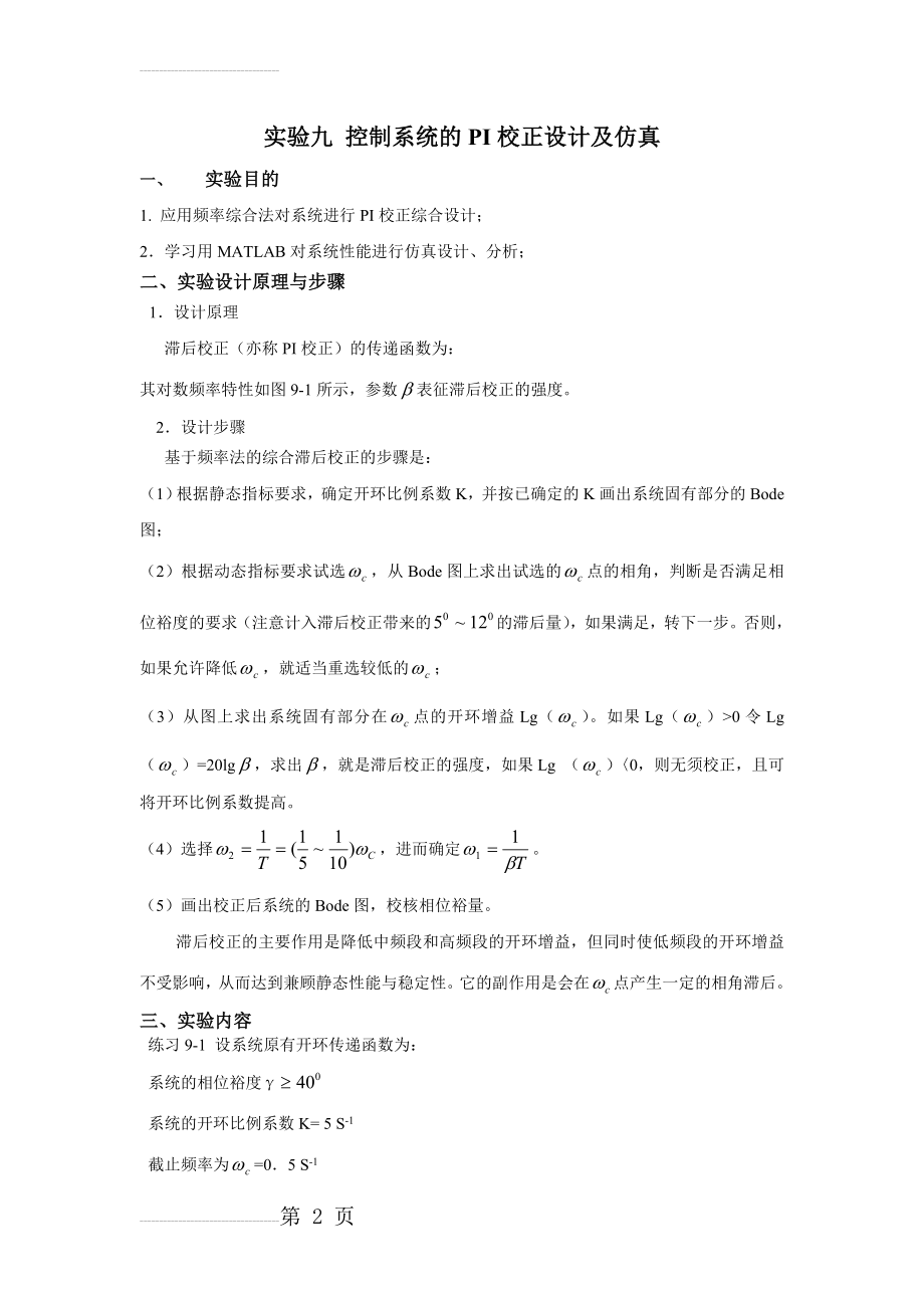 matlab实验九 控制系统的PI校正设计及仿真(6页).doc_第2页