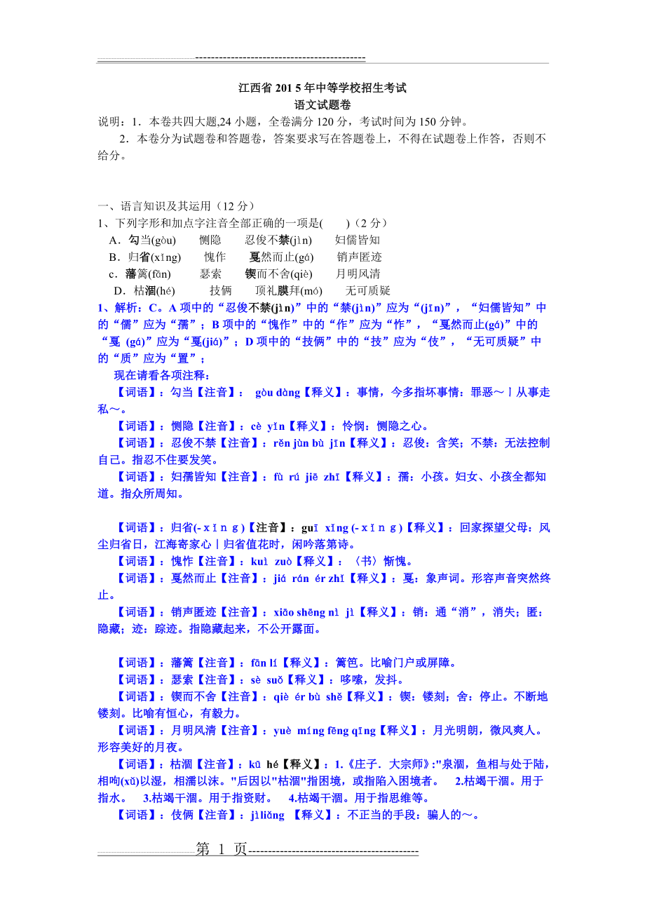 江西省2015年中等学校招生考试语文试题卷( word解析卷)(23页).doc_第1页