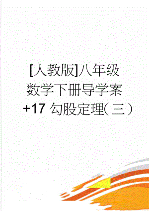 [人教版]八年级数学下册导学案+17勾股定理（三）(2页).doc