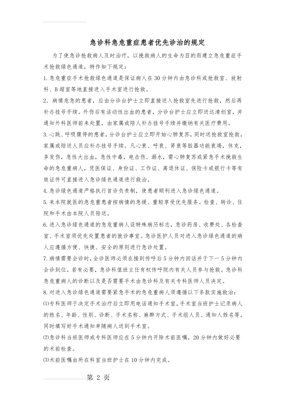 急诊科急危重症患者优先诊治的有关规定(3页).doc_第2页