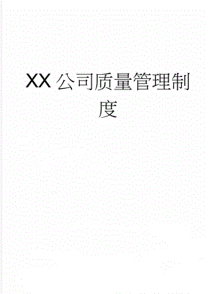 XX公司质量管理制度(33页).doc