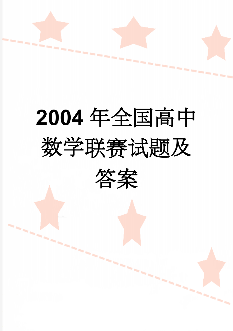 2004年全国高中数学联赛试题及答案(10页).doc_第1页