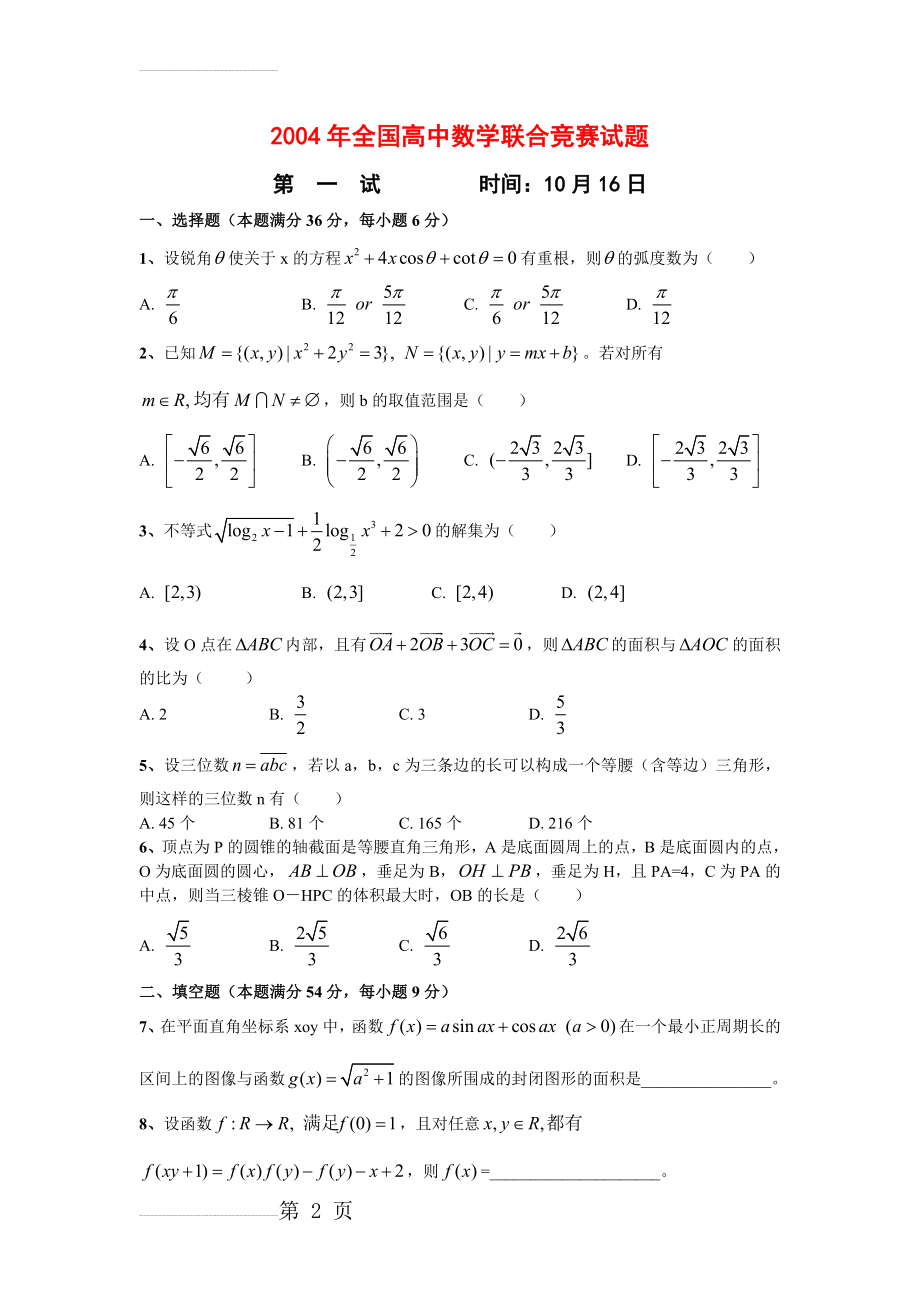 2004年全国高中数学联赛试题及答案(10页).doc_第2页