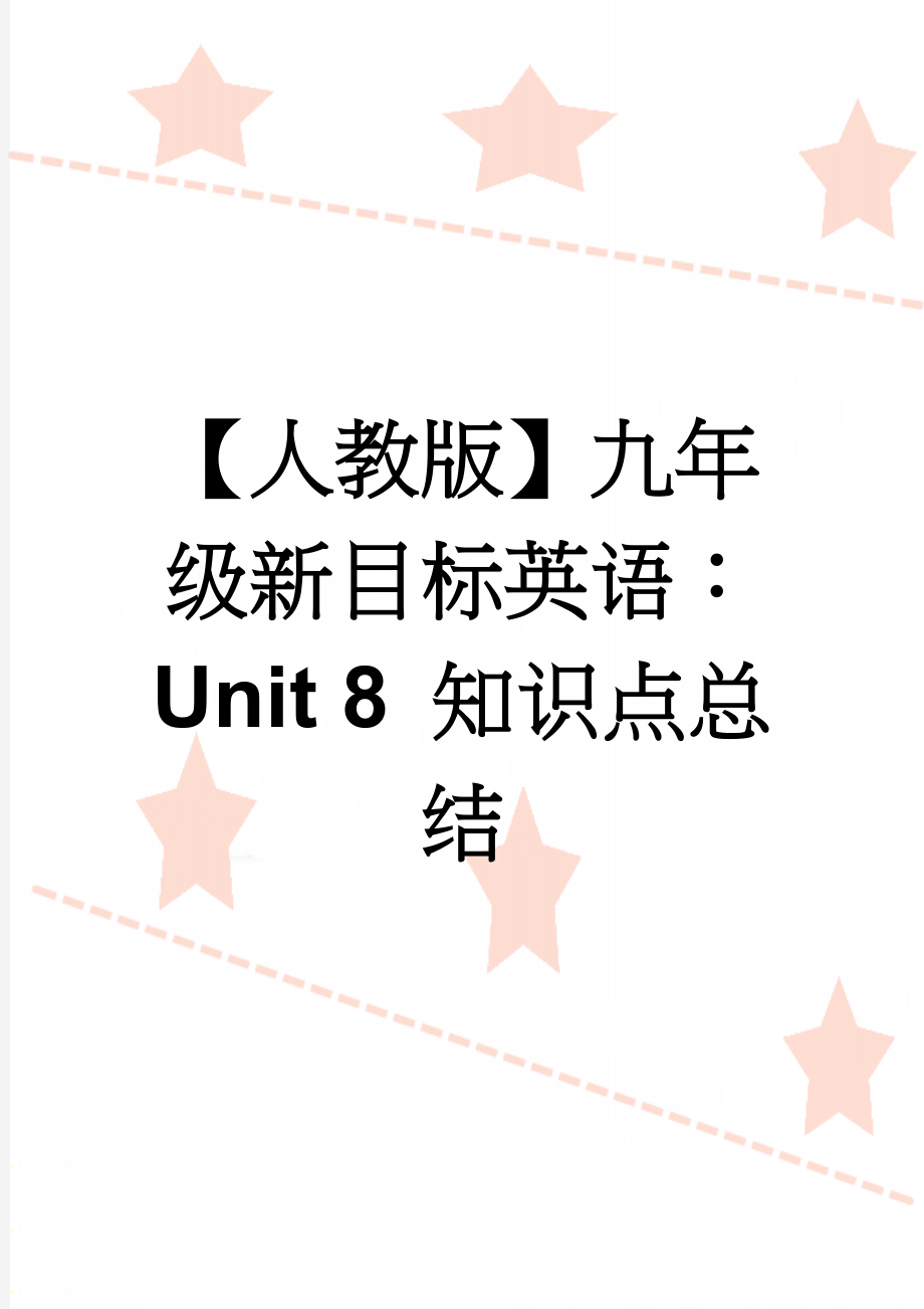 【人教版】九年级新目标英语：Unit 8 知识点总结(13页).doc_第1页