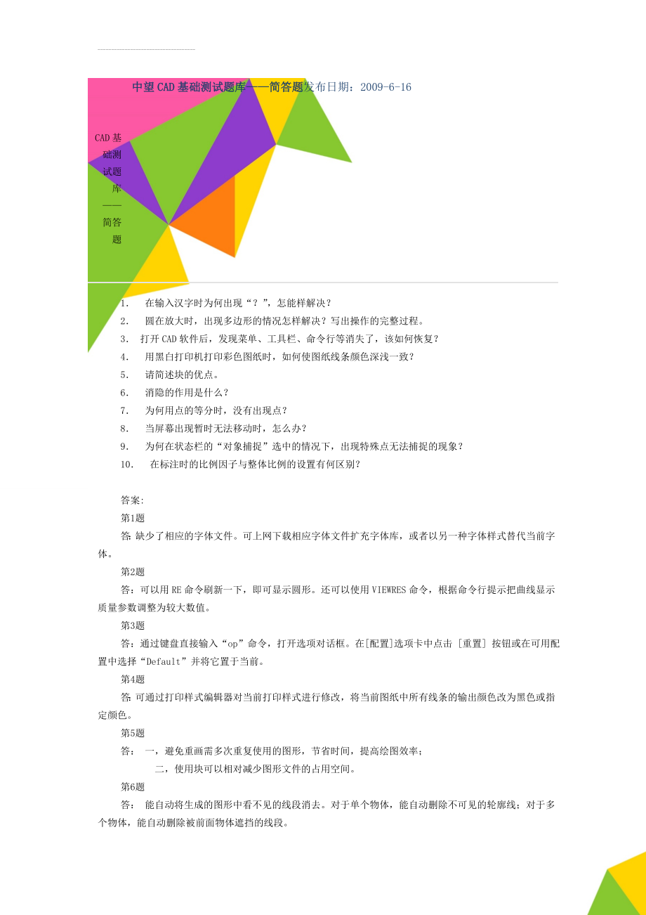 CAD基础测试题库——简答题(3页).doc_第1页