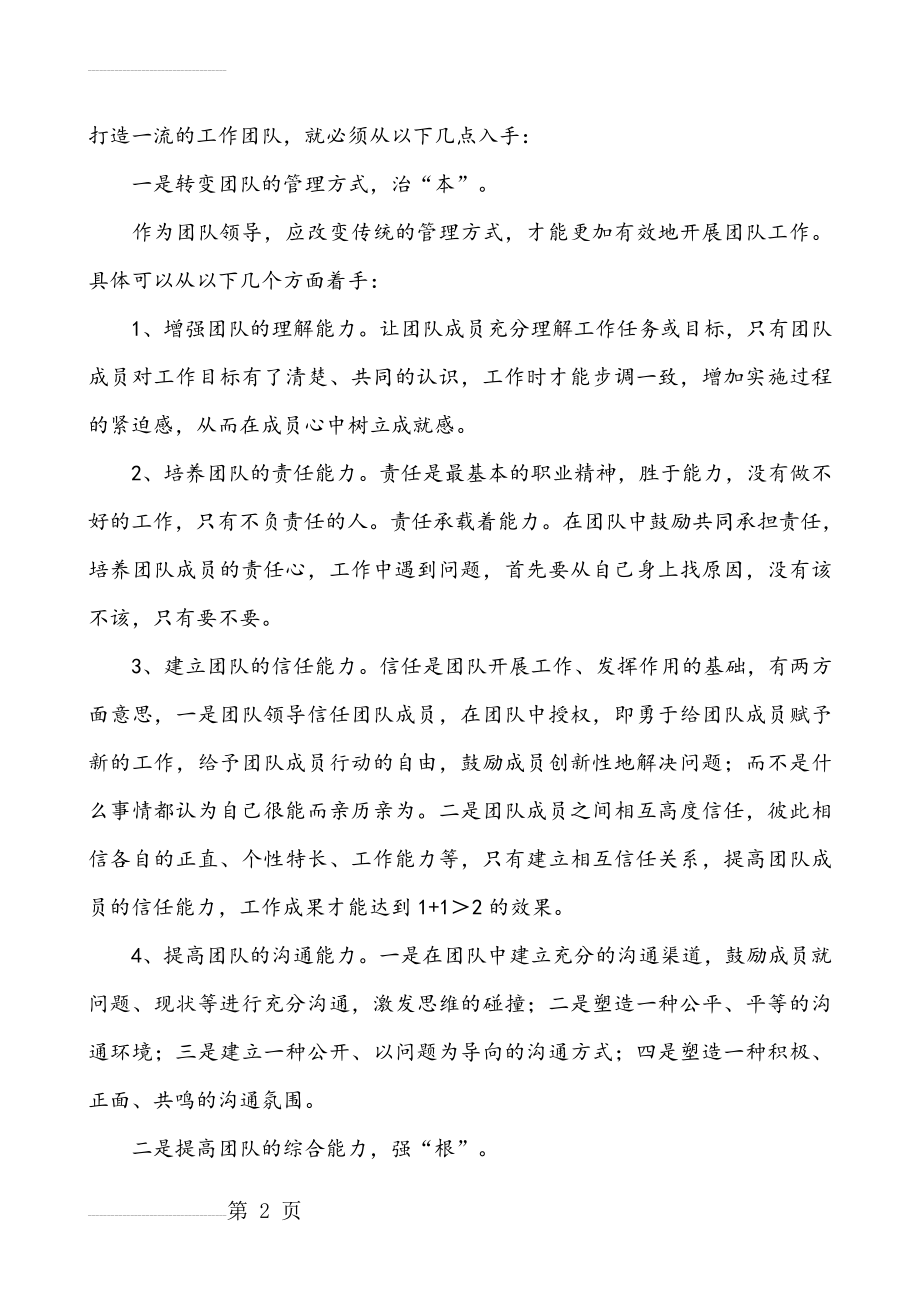 打造优秀团队建设方案(4页).doc_第2页