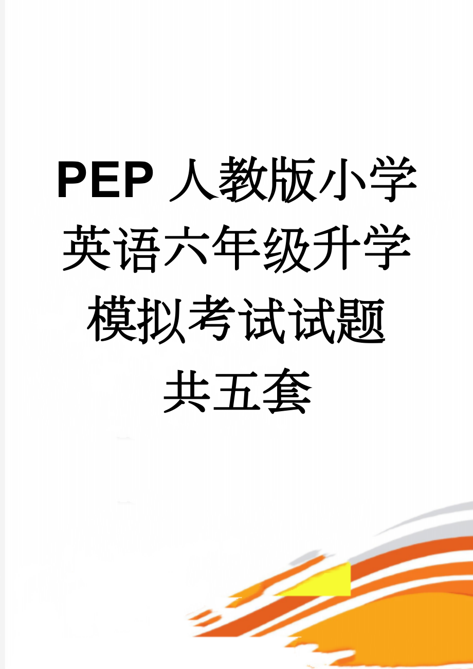 PEP人教版小学英语六年级升学模拟考试试题　共五套(35页).doc_第1页