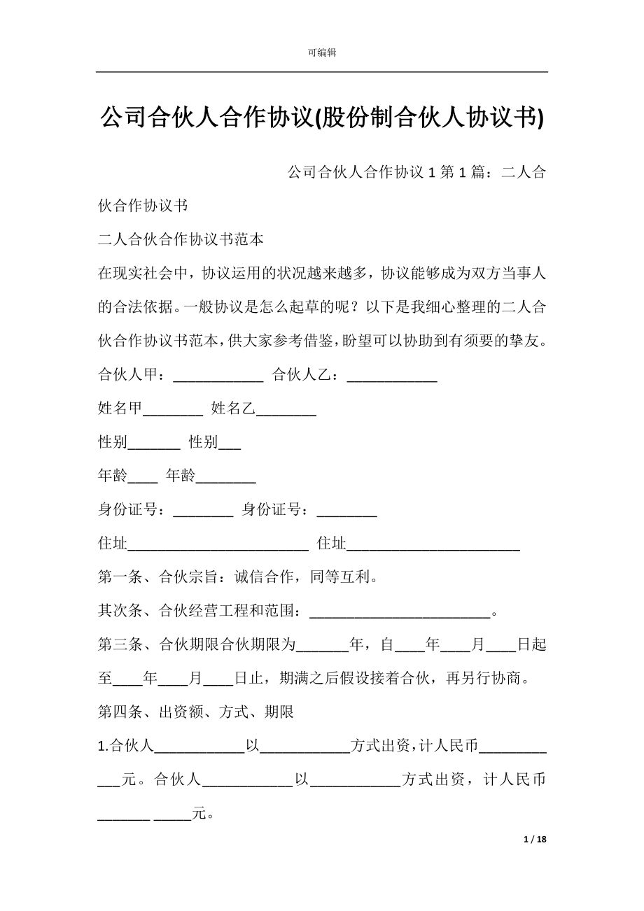 公司合伙人合作协议(股份制合伙人协议书).docx_第1页