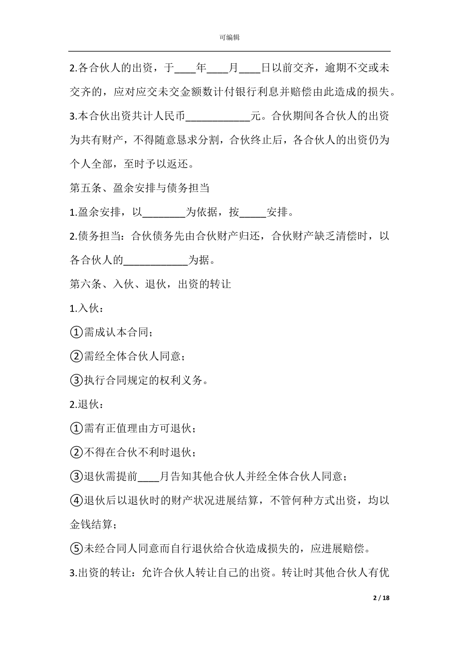 公司合伙人合作协议(股份制合伙人协议书).docx_第2页