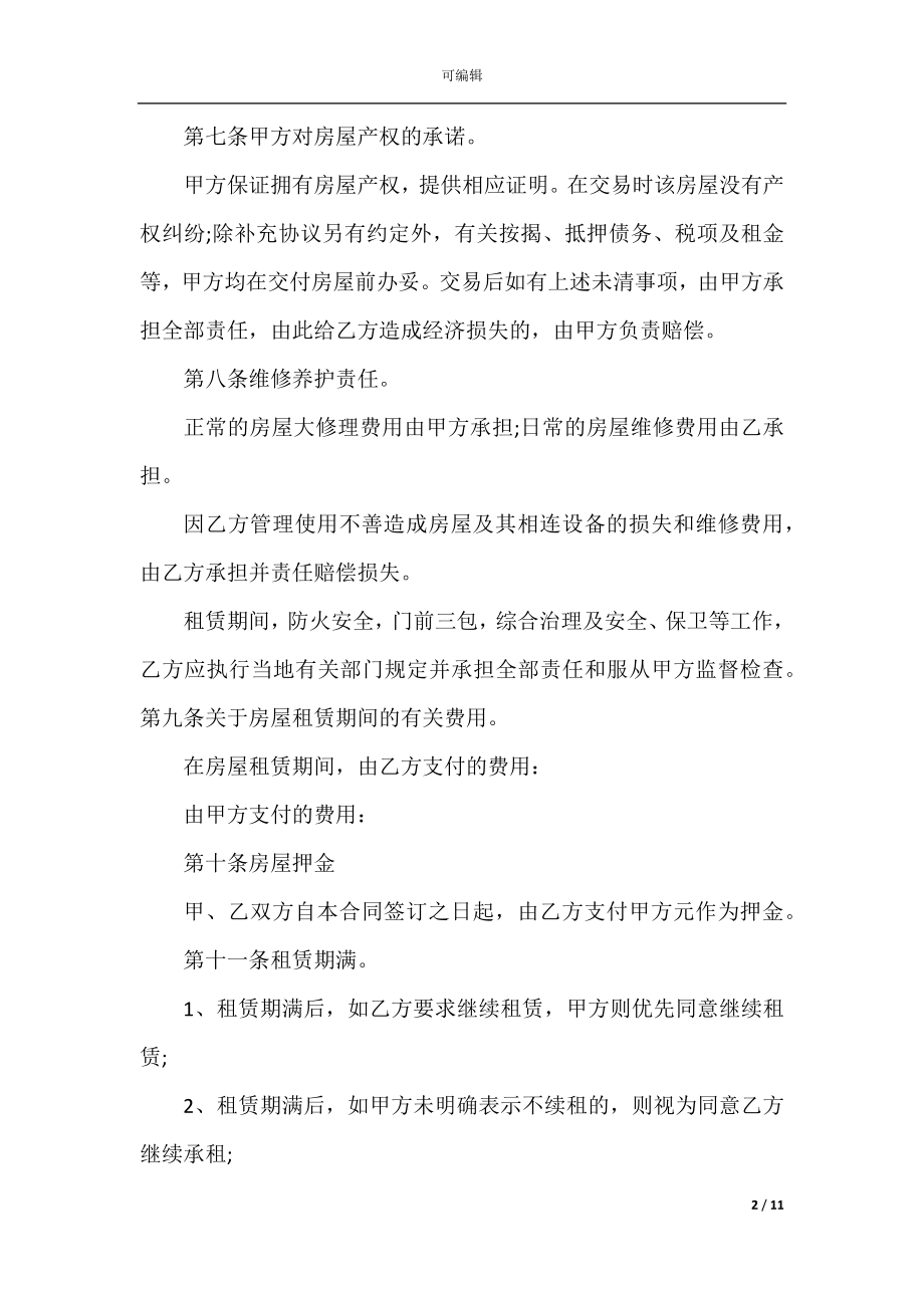 个人楼房出租协议书模板.docx_第2页