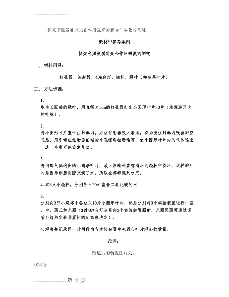 探究光照强度对光合作用强度的影响实验的改进.(4页).doc_第2页