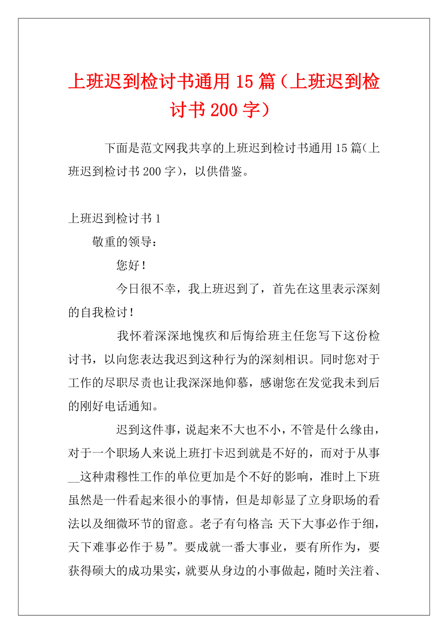 上班迟到检讨书通用15篇（上班迟到检讨书200字）.docx_第1页