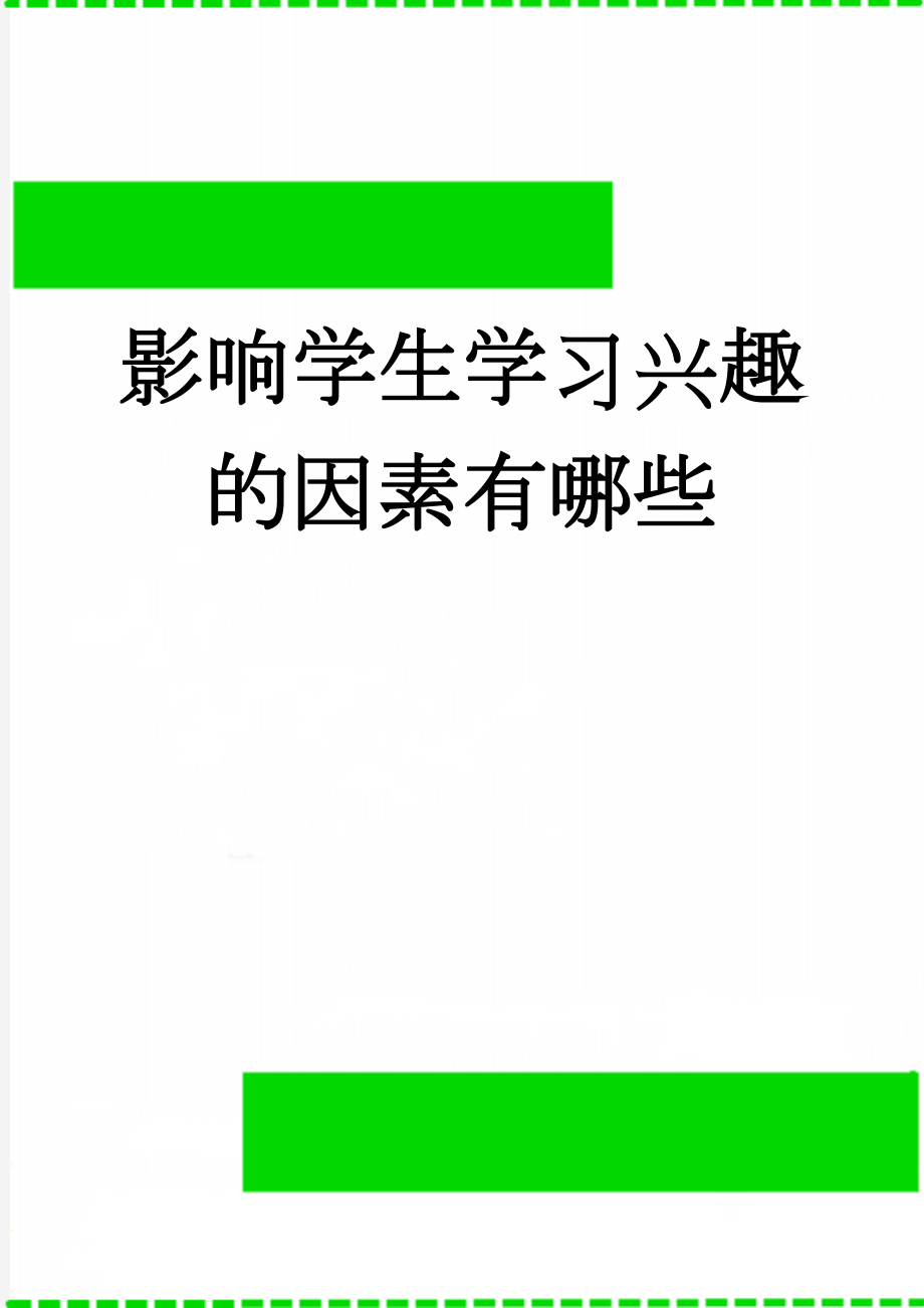 影响学生学习兴趣的因素有哪些(6页).doc_第1页