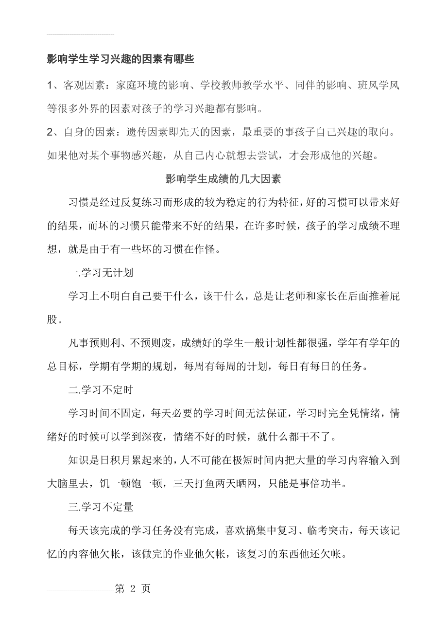 影响学生学习兴趣的因素有哪些(6页).doc_第2页