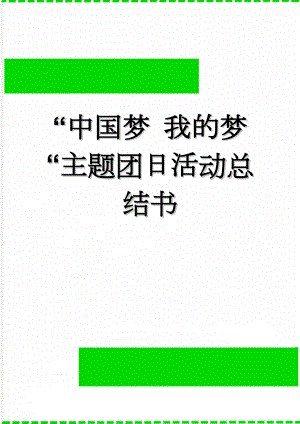 “中国梦 我的梦“主题团日活动总结书(8页).doc