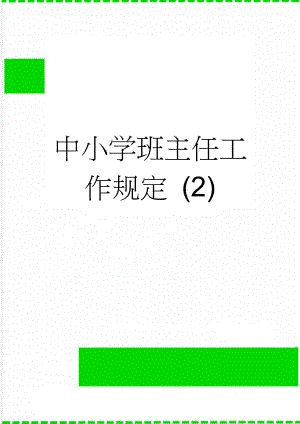 中小学班主任工作规定 (2)(12页).doc