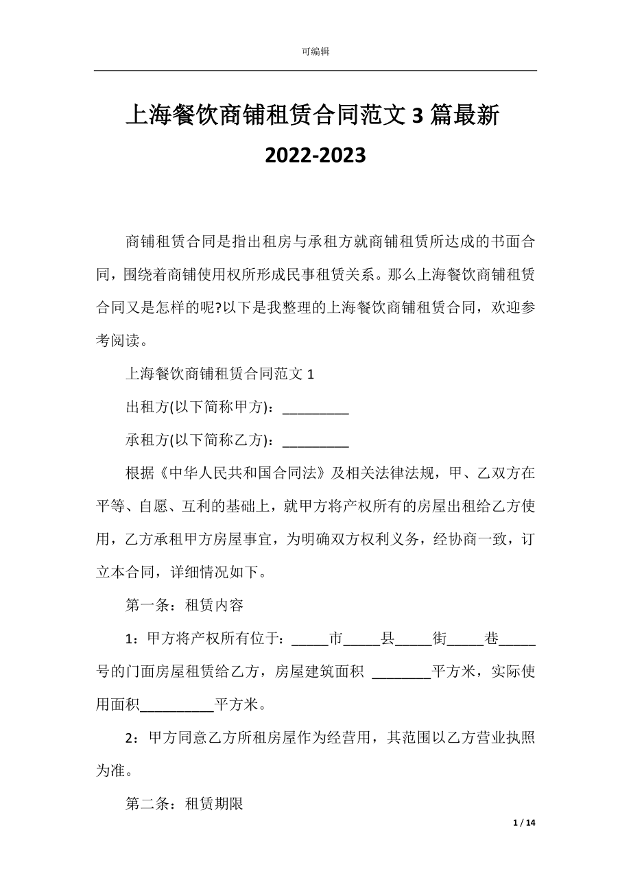 上海餐饮商铺租赁合同范文3篇最新2022-2023.docx_第1页