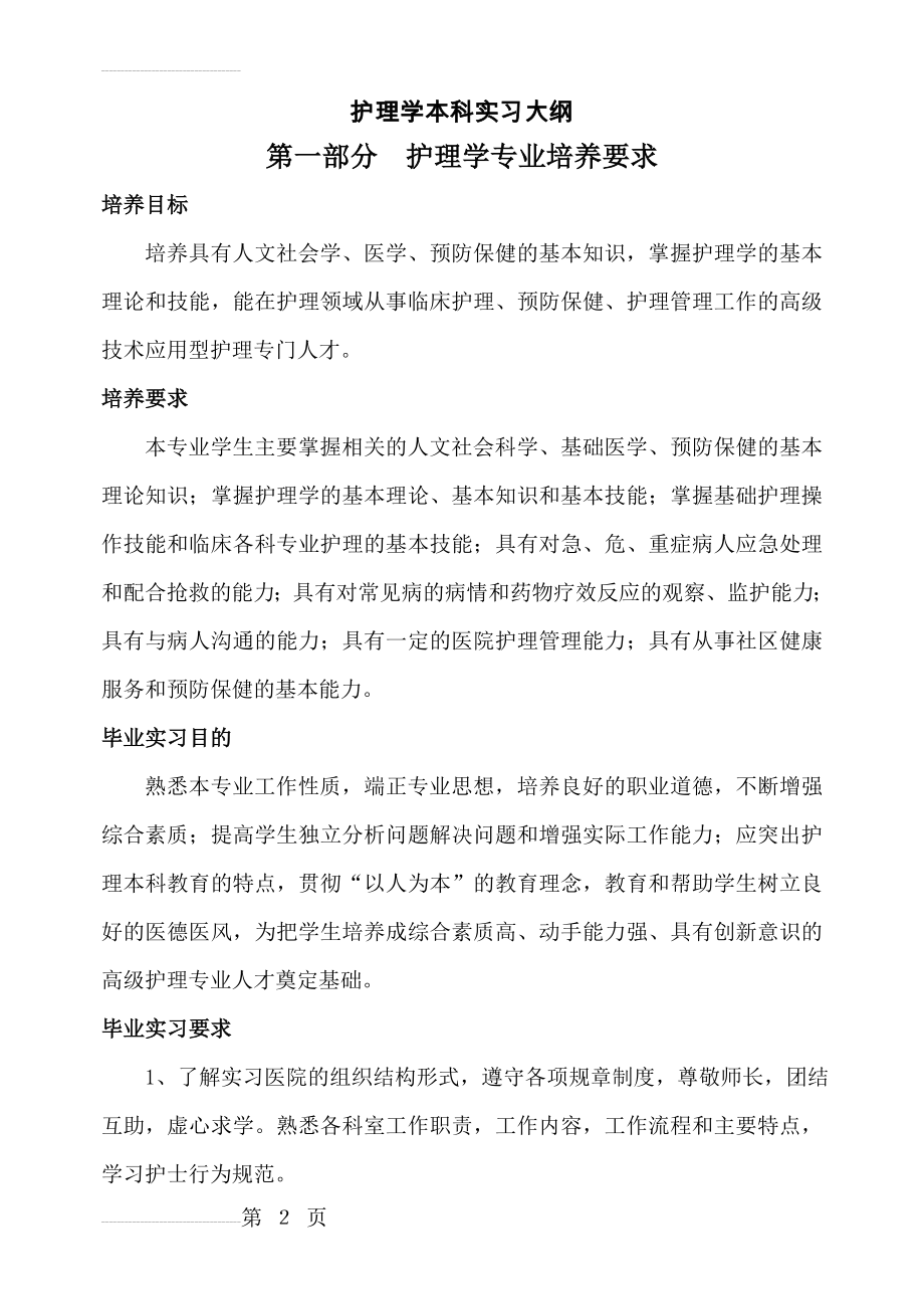 护理学本科实习大纲(18页).doc_第2页