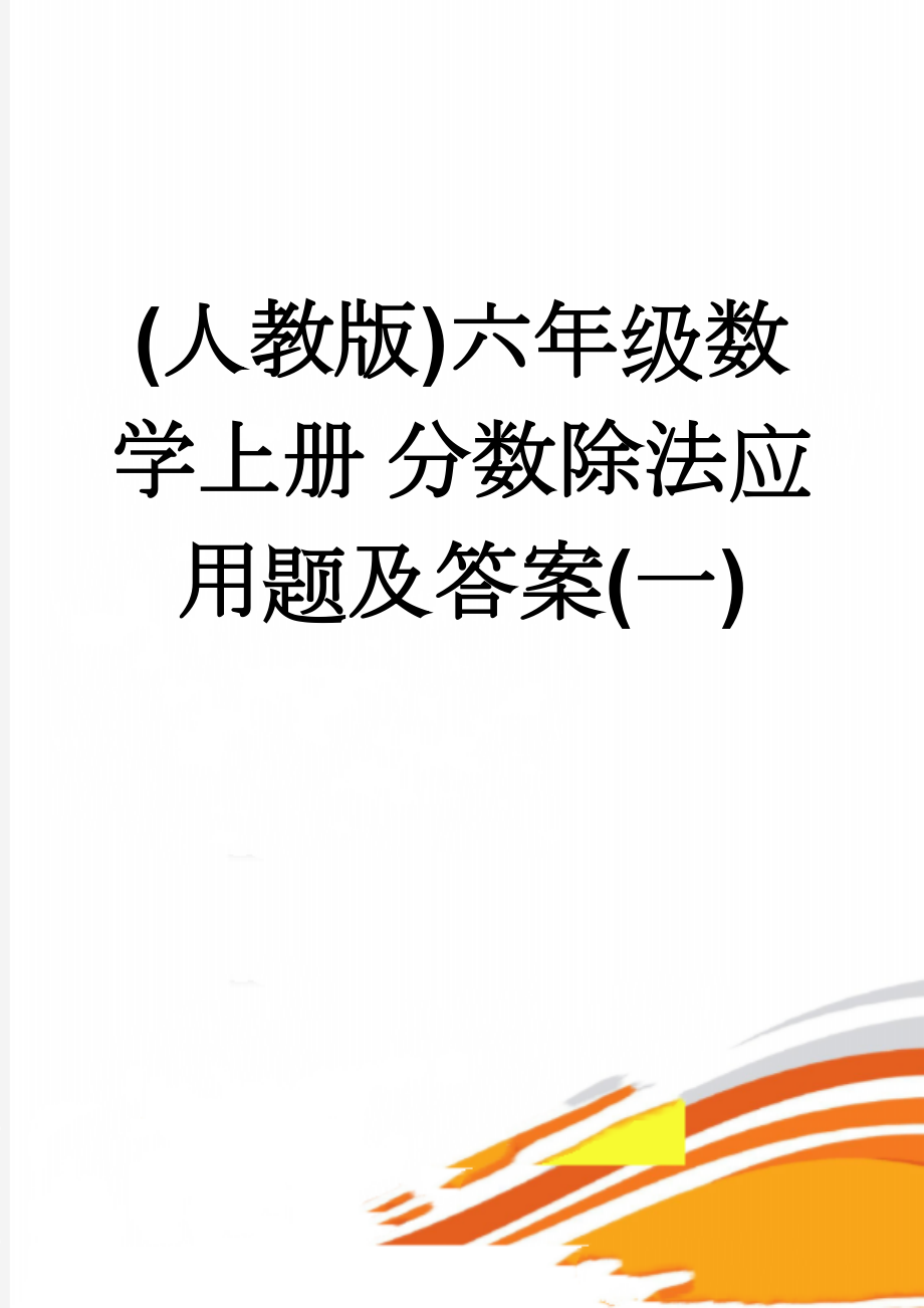 (人教版)六年级数学上册 分数除法应用题及答案(一)(3页).doc_第1页