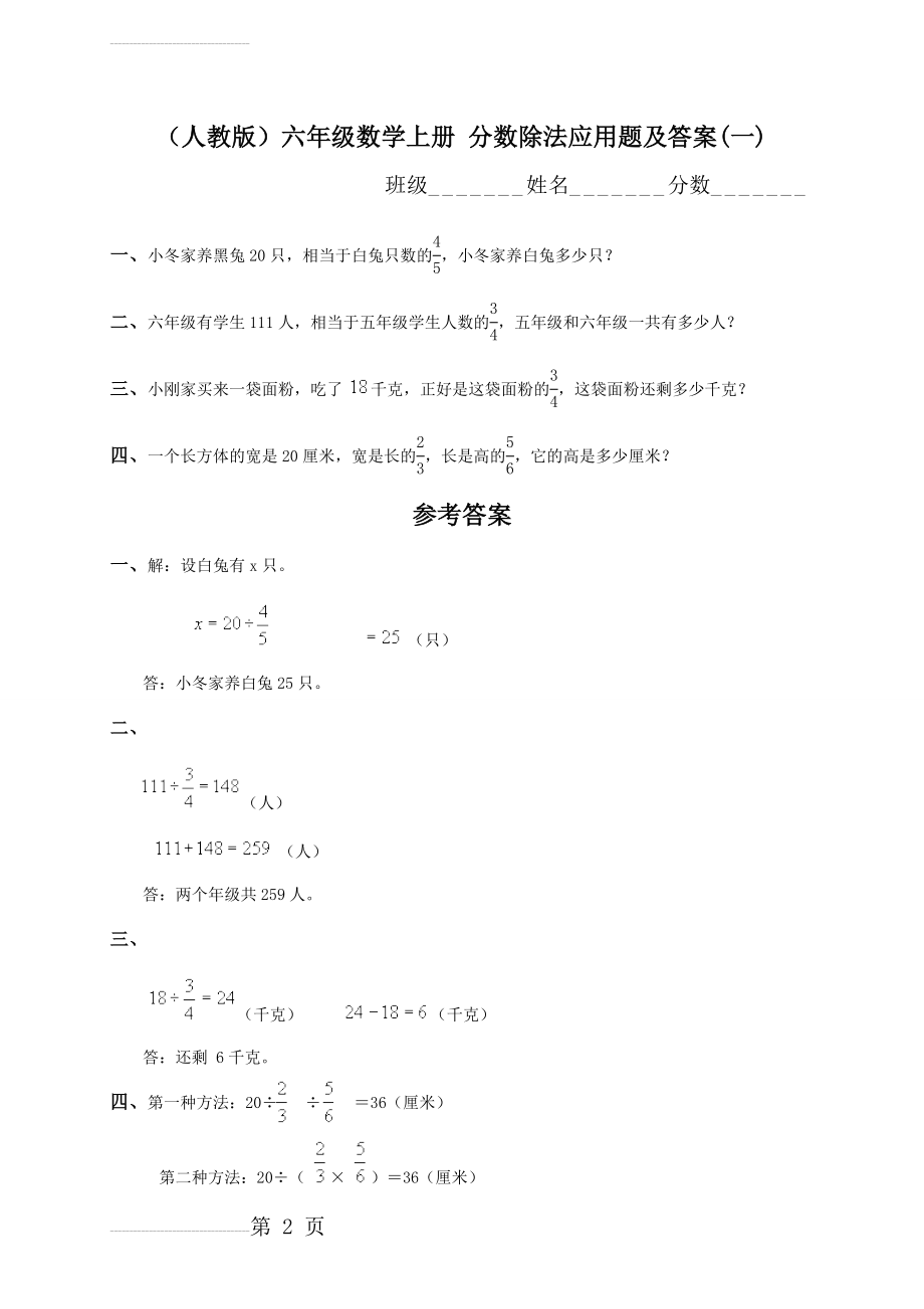 (人教版)六年级数学上册 分数除法应用题及答案(一)(3页).doc_第2页