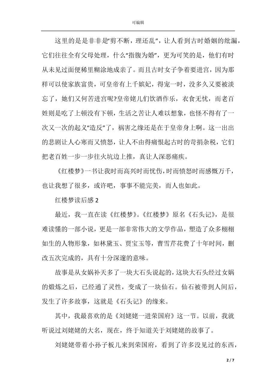 优秀红楼梦读书心得体会范文5篇.docx_第2页