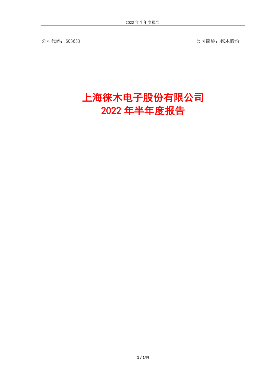 徕木股份：徕木股份2022年半年度报告.PDF_第1页