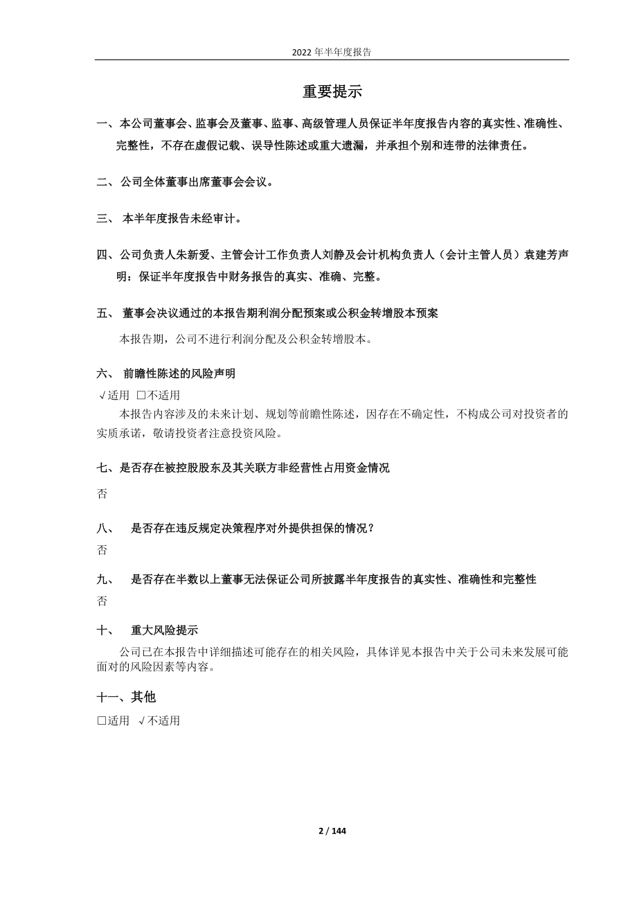 徕木股份：徕木股份2022年半年度报告.PDF_第2页