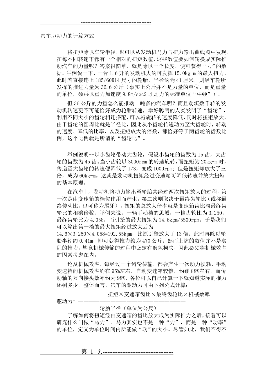 汽车驱动力的计算方式(3页).doc_第1页