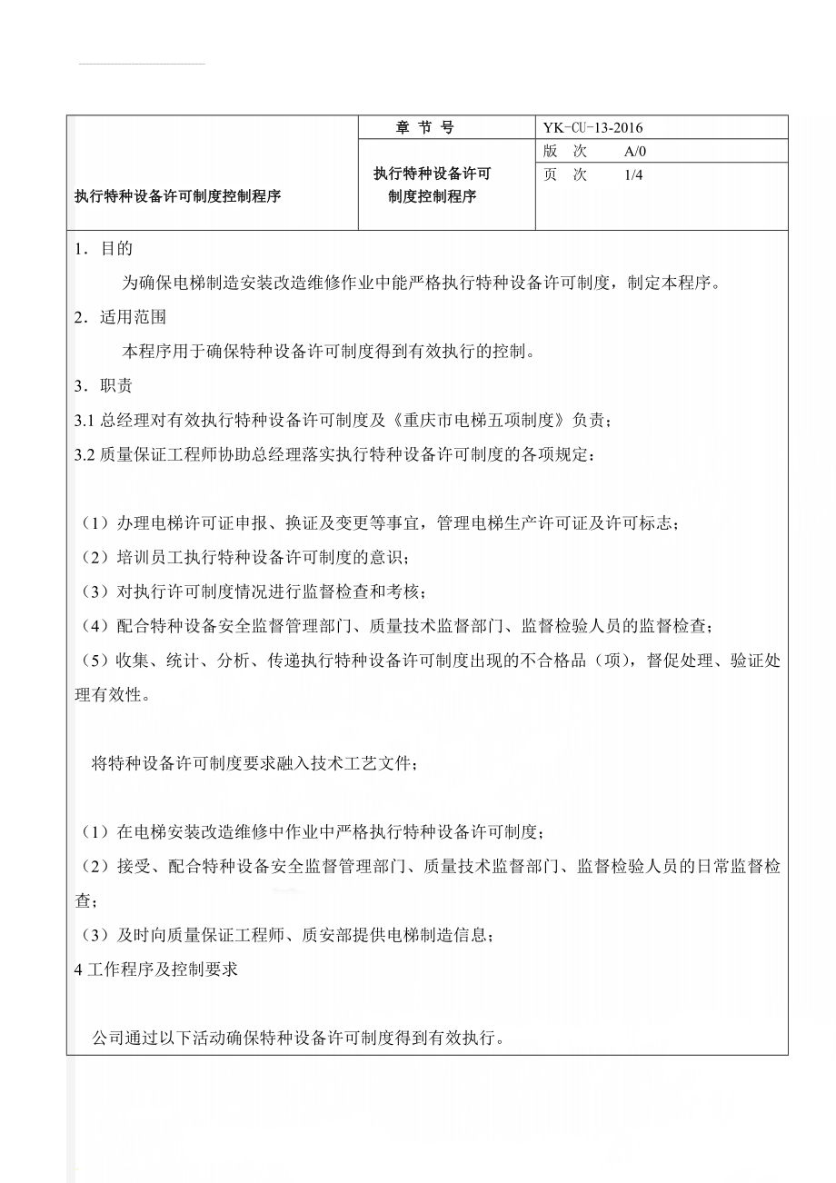 执行特种设备许可制度控制程序(7页).doc_第1页